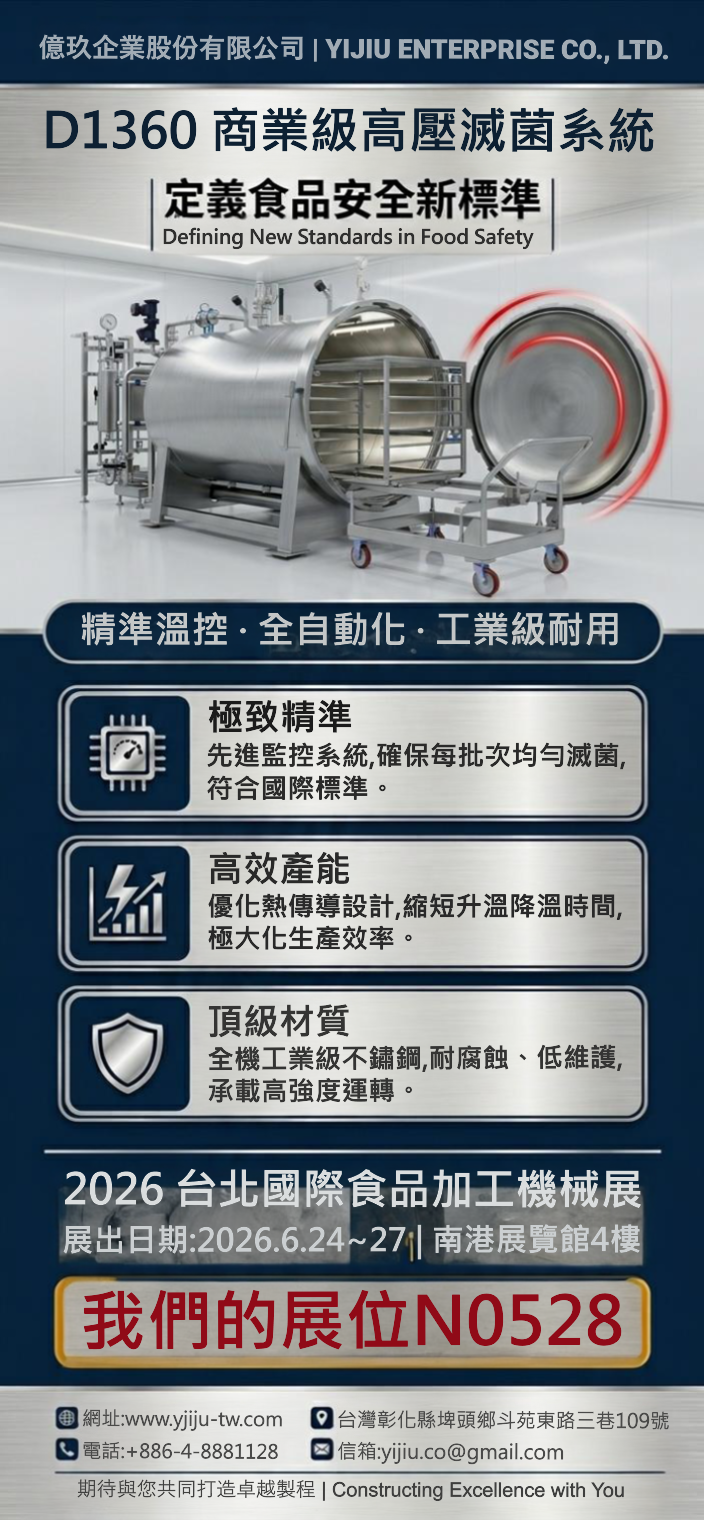 2026 台北食品機械展億玖在南港展覽館4樓N0528，期待您的蒞臨。